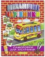 Механічні чарівники. Саморобки: Автобус - Глорія