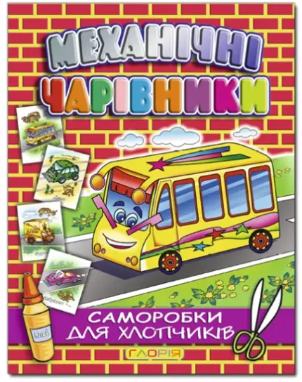 Механічні чарівники. Саморобки: Автобус - Глорія
