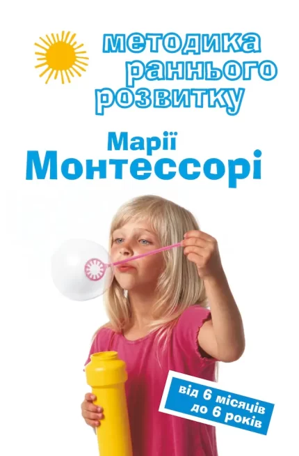Методика раннього розвитку Монтессорі від 6 місяців до 6 років - BookChef