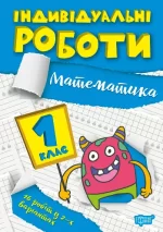 Індивідуальні роботи. 1клас. Математика - Торсінг