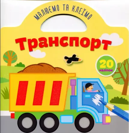Транспорт. Малюємо та клеїмо - Талант