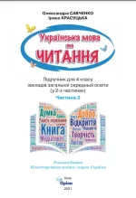 Українська мова та читання 4 клас. Підручник. Частина 2 - Зображення 2