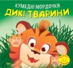 Кумедні мордочки. Дикі тварини - Торсінг