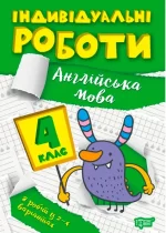 Індивідуальні роботи. 4 клас. Англійська мова - Торсінг