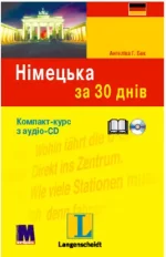 Німецька за 30 днів - книга з аудіосупроводом - Методика