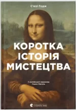 Коротка історія мистецтва - Видавництво Старого Лева