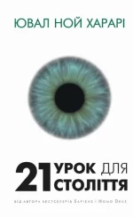 21 урок для 21 століття - BookChef
