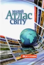 Малий Атлас світу - Картографія