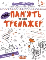 Супер пам'ять та увага - Школа. Видавничий Дім