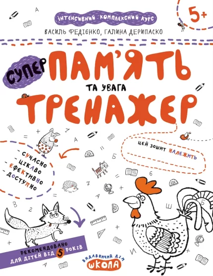 Супер пам'ять та увага - Школа. Видавничий Дім