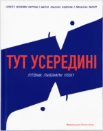 Тут усередині. Путівник глибинами мозку - Видавництво Старого Лева