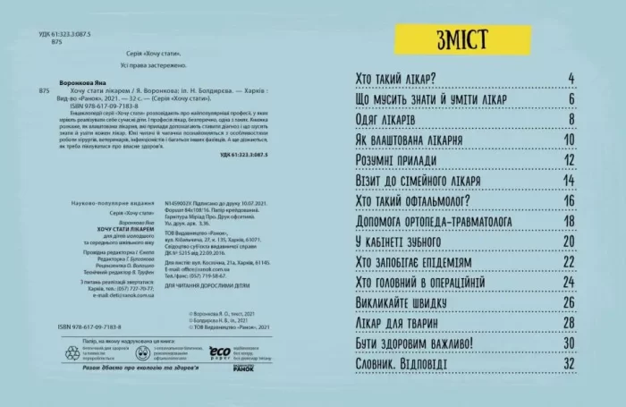 Хочу стати лікарем - Зображення 2