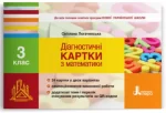 Діагностичні картки з математики. 3 клас - Літера ЛТД