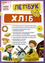 НУШ Міні-лепбук. Хліб - Ранок