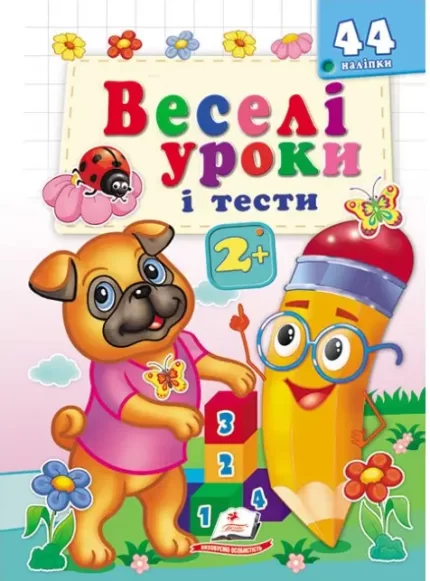 Веселі уроки і тести 2+. Веселій мопс - Пегас
