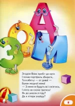 Велика книга дошколярика - Зображення 4