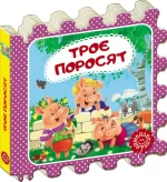 Троє поросят. Казка-пазл - Школа. Видавничий Дім