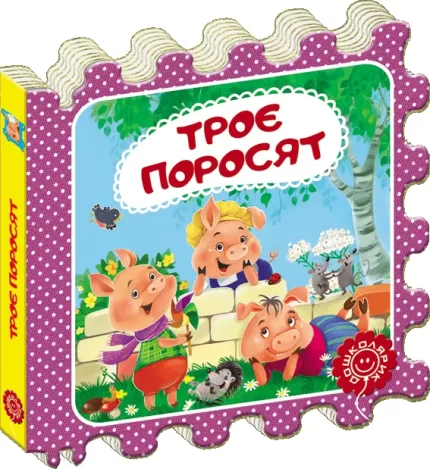 Троє поросят. Казка-пазл - Школа. Видавничий Дім