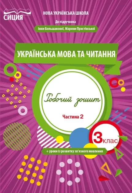 Українська мова та читання. Робочий зошит 3 клас. Частина 2 (до підр. Большакової І.О.) - СИЦИЯ