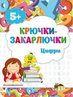 Крючки-закарлючки. Цифри - ПЕТ