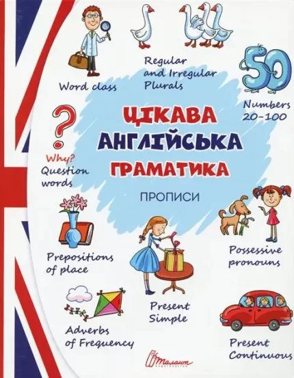 Цікава англійська граматика. Прописи Level 2 - Талант