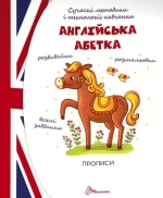 Англійська абетка. Прописи - Талант