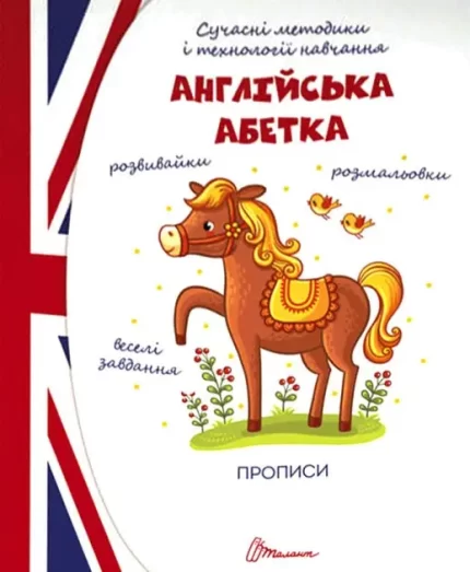 Англійська абетка. Прописи - Талант
