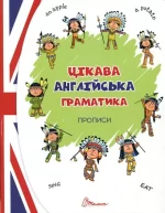 Цікава англійська граматика. Прописи Level 1 - Талант