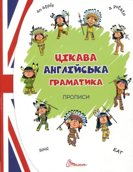 Цікава англійська граматика. Прописи Level 1 - Талант