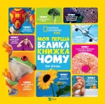 Моя перша велика книжка ЧОМУ - Vivat
