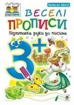 Веселі прописи : підготовка руки до письма : 3+ - Богдан