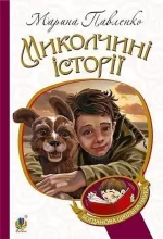 Миколчині історії - Богдан
