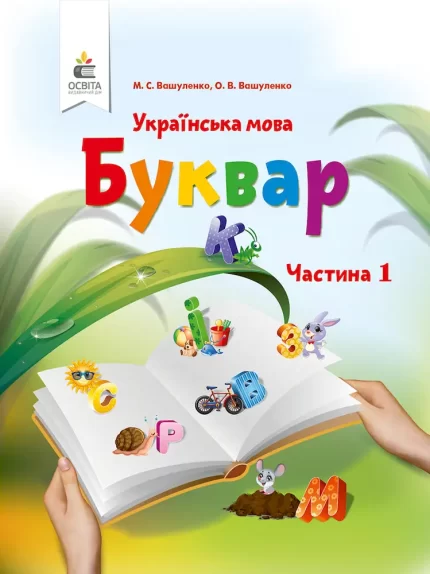 Буквар для 1 класу. ЧАСТИНА 1 - Освіта