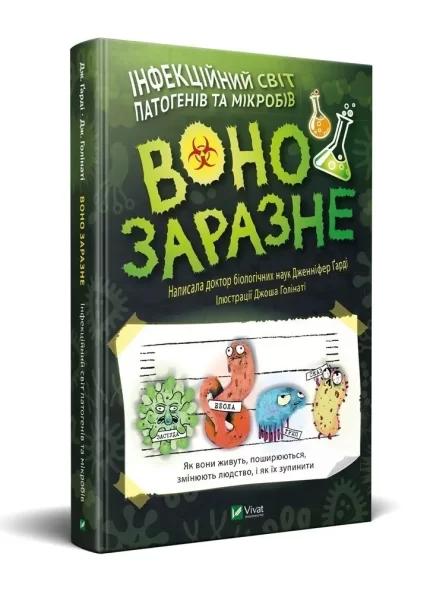 Воно заразне Інфекційний світ патогенів та мікробів -