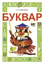 Буквар. Підручник для 1 класу - Богдан