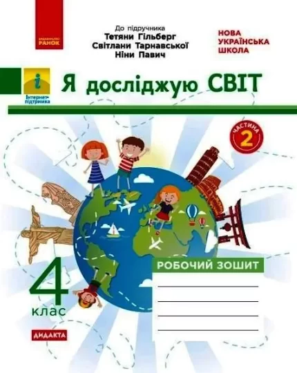 Я досліджую світ. 4 клас. Робочий зошит до підручника «Я досліджую світ» Т. Гільберг. Дидакта. Частина 2 - Ранок