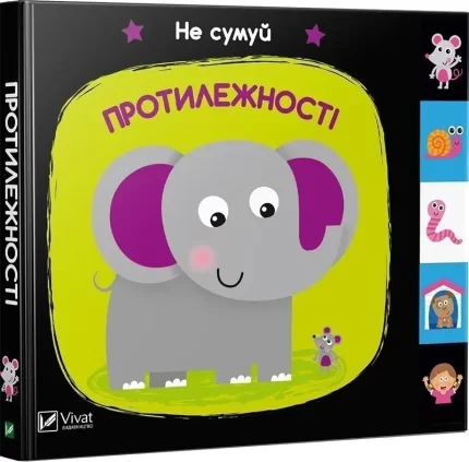 Протилежності. Не сумуй - Vivat