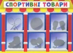 Економічна гра. Вивчаємо непродовольчі товари - Зображення 2