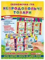 Економічна гра. Вивчаємо непродовольчі товари - Ранок