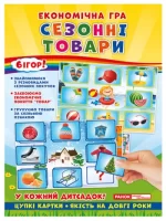 Економічні гра. Вивчаємо сезонні товари - Ранок