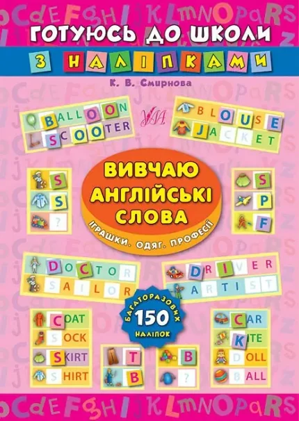 Готуюсь до школи з наліпками — Вивчаю англійські слова. Іграшки. Одяг. Професії - УЛА