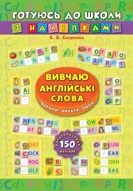 Готуюсь до школи з наліпками — Вивчаю англійські слова. Тварини. Фрукти. Овочі - УЛА