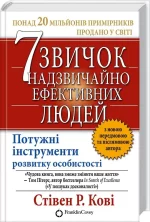 Книга 7 звичок надзвичайно ефективних людей - КСД (Клуб Сімейного Дозвілля)