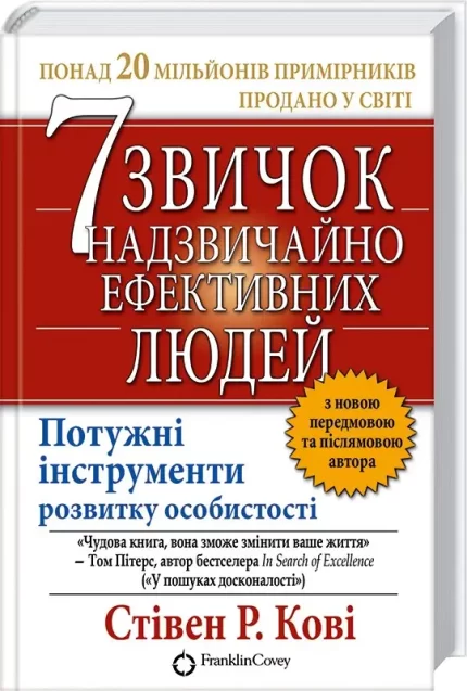 Книга 7 звичок надзвичайно ефективних людей - КСД (Клуб Сімейного Дозвілля)