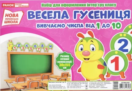 Набір для оформлення інтер'єру. Весела гусениця. Вивчаємо числа від 1 до 10 -