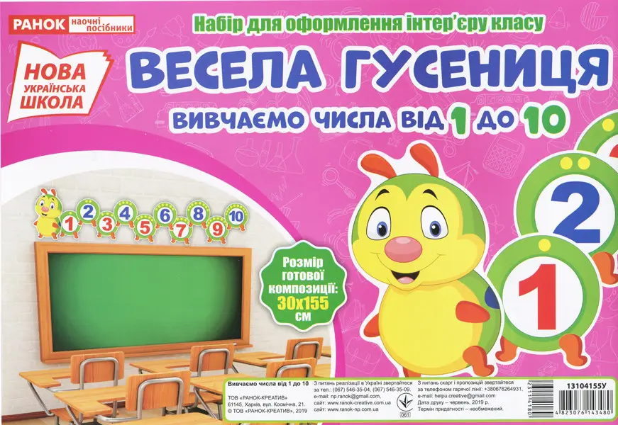 Набір для оформлення інтер'єру. Весела гусениця. Вивчаємо числа від 1 до 10 - Набір для оформлення інтер'єру. Весела гусениця. Вивчаємо числа від 1 до 10 -