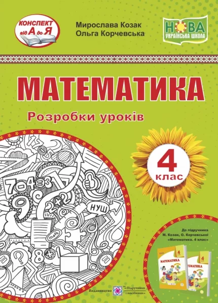Математика. 4 клас. Розробки уроків (підруч. Козак М.