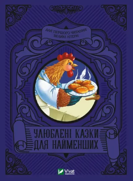 Улюблені казки для найменших - Vivat