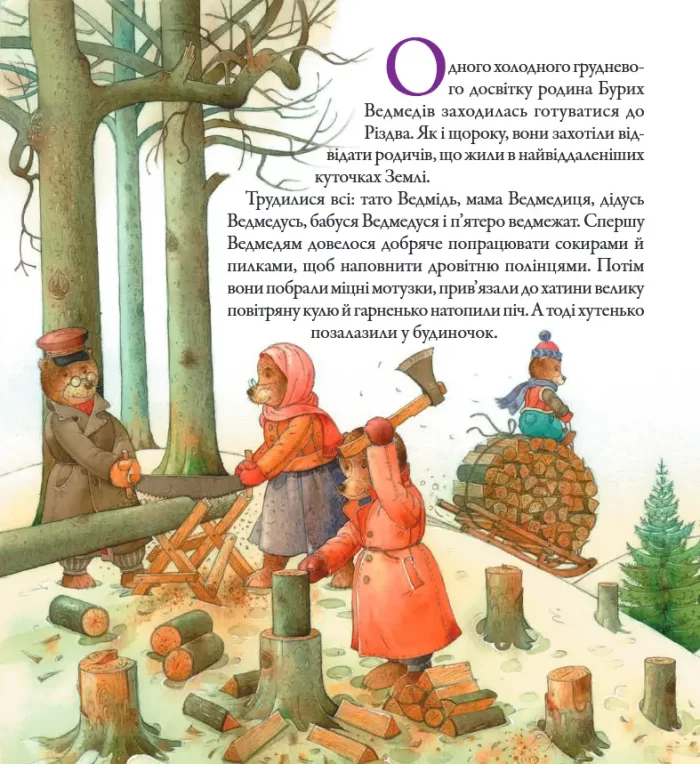 Ведмедрівка. Велика різдвяна мандрівка ведмежої родини навколо світу - Зображення 2