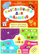 Кмітливчики для малюків. 6 років - Zirka